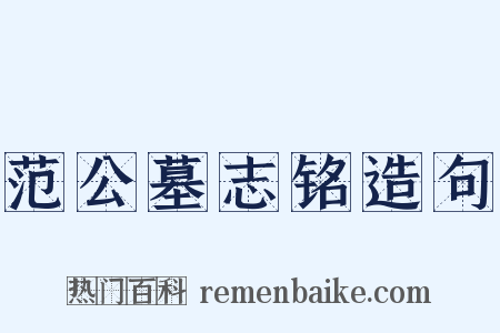 范公墓志铭造句是什么意思的图片